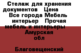 Стелаж для хранения документов › Цена ­ 500 - Все города Мебель, интерьер » Прочая мебель и интерьеры   . Амурская обл.,Благовещенский р-н